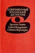 Современный японский детектив