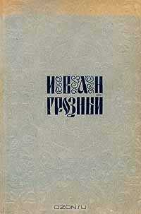 Сергей Эйзенштейн - Иван Грозный. Киносценарий С.М.Эйзенштейна