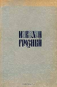 «Иван Грозный» С. М. Эйзенштейна: Художественная форма и история