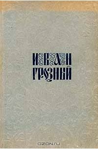 С.М.Эйзенштейн - Иван Грозный. Киносценарий С.М.Эйзенштейна