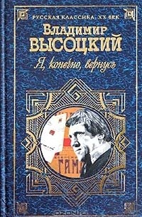 Я, конечно, вернусь