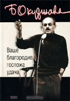 Булат Окуджава - Ваше благородие, госпожа удача