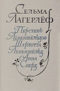 Перстень Лёвеншёльдов. Шарлотта Лёвеншельд. Анна Сверд