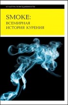 без автора - Smoke: всемирная история курения