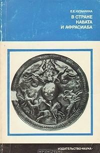 Елена Кузьмина - В стране Кавата и Афрасиаба