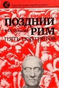 В. И. Уколова - Поздний Рим: пять портретов