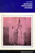 А. Ф. Лосев - Античная философия истории