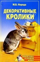М. Б. Нерода - Декоративные кролики
