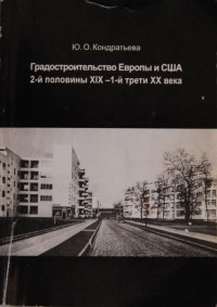 Ю.О.Кондратьева - Градостроительство Европы и США 2-ой половины XIX - 1-й трети XX века
