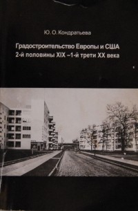 Градостроительство Европы и США 2-ой половины XIX - 1-й трети XX века