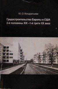 Ю.О.Кондратьева - Градостроительство Европы и США 2-ой половины XIX - 1-й трети XX века