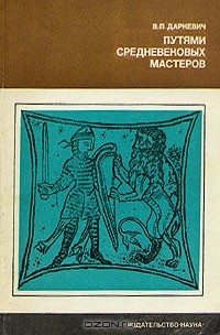 В. П. Даркевич - Путями средневековых мастеров