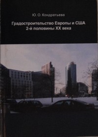 Ю.О.Кондратьева - Градостроительство Европы и США 2-й половины XX века