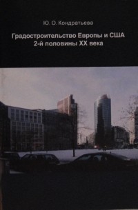 Ю.О.Кондратьева - Градостроительство Европы и США 2-й половины XX века