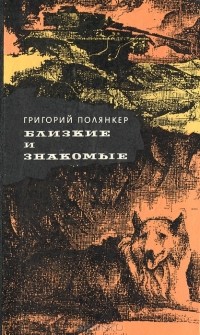 Григорий Полянкер - Близкие и знакомые (сборник)