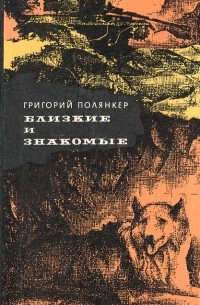 Григорий Полянкер - Близкие и знакомые (сборник)