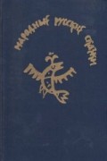 Александр Афанасьев - Народные русские сказки. Из сборника А. Н. Афанасьева