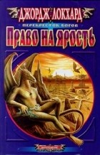 Джордж Локхард - Право на ярость