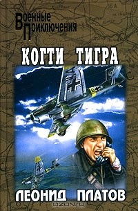 Леонид Платов - Когти тигра (сборник)