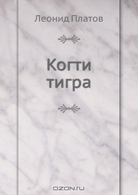 Леонид Платов - Когти тигра (сборник)