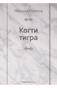 Когти тигра