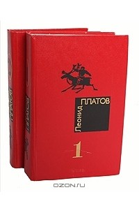 Леонид Платов - Леонид Платов. Избранные произведения в 2 томах (комплект)