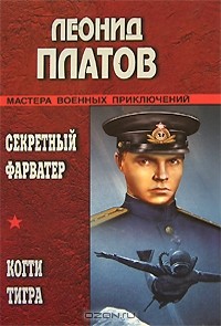 Леонид Платов - Секретный фарватер. Когти тигра (сборник)