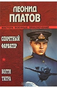 Леонид Платов - Секретный фарватер. Когти тигра (сборник)