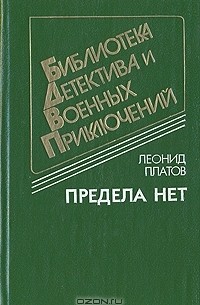 Леонид Платов - Предела нет (сборник)