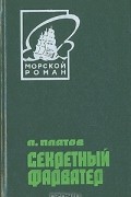 Л. Платов - Секретный фарватер
