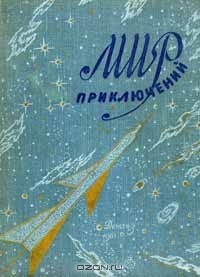  - Альманах. Мир приключений. Книга шестая (сборник)