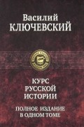 Василий Ключевский - Курс русской истории