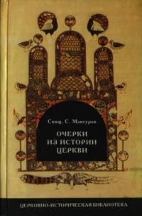 Священник Сергий Мансуров - Очерки из истории Церкви