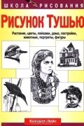 Клаудиа Найс - Рисунок тушью. Растения, цветы, пейзажи, дома, постройки, животные, портреты, фигуры