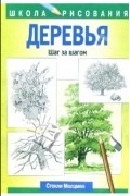 Стенли Молцмен - Деревья