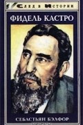 Себастьян Бэлфор - Фидель Кастро