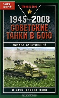 Михаил Барятинский - 1945-2008. Советские танки в бою