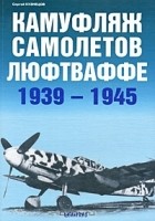 Сергей Кузнецов - Камуфляж самолетов люфтваффе 1939-1945