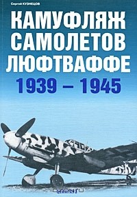 Сергей Кузнецов - Камуфляж самолетов люфтваффе 1939-1945