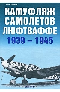 Сергей Кузнецов - Камуфляж самолетов люфтваффе 1939-1945