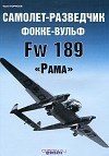 Юрий Борисов - Самолет-разведчик Фокке-Вульф Fw 189 &quot;Рама&quot;