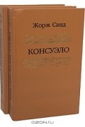 Жорж Санд - Консуэло. В 2 книгах