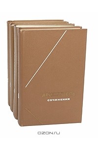 Аристотель  - Сочинения в 4 томах (комплект)