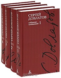 Сергей Довлатов - Сергей Довлатов. Собрание сочинений в 4 томах (комплект книг)