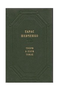 Тарас Шевченко - Тарас Шевченко. Твори в п'яти томах. Том 2