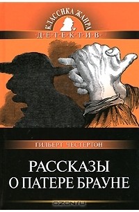 Рассказы о Патере Брауне