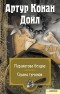 Артур Конан Дойл - Маракотова бездна. Страна туманов (сборник)