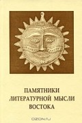Памятники литературной мысли Востока