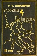 Т. Г. Масарик - Россия и Европа. Эссе о духовных течениях в России. Том 3 (сборник)