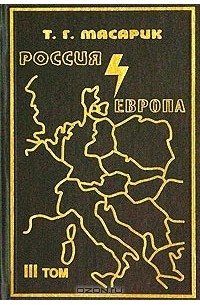 Т. Г. Масарик - Россия и Европа. Эссе о духовных течениях в России. Том 3 (сборник)